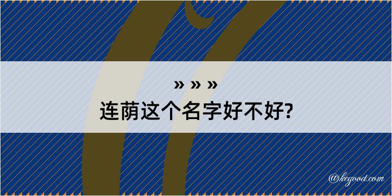 连荫这个名字好不好?