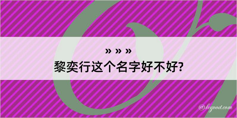 黎奕行这个名字好不好?