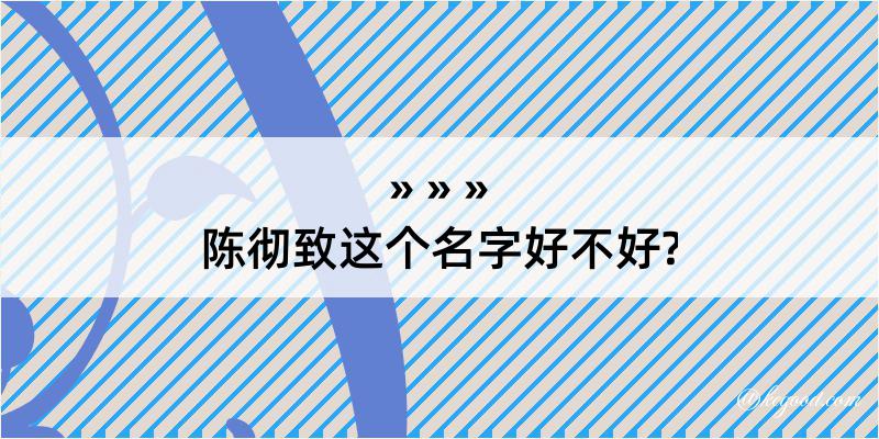 陈彻致这个名字好不好?