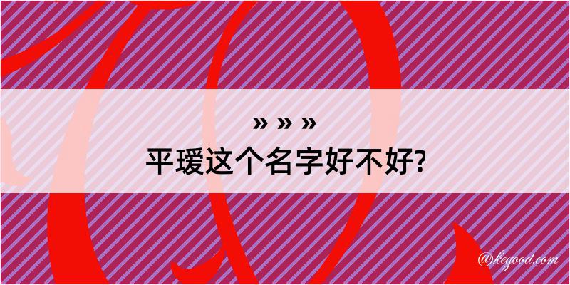 平瑷这个名字好不好?