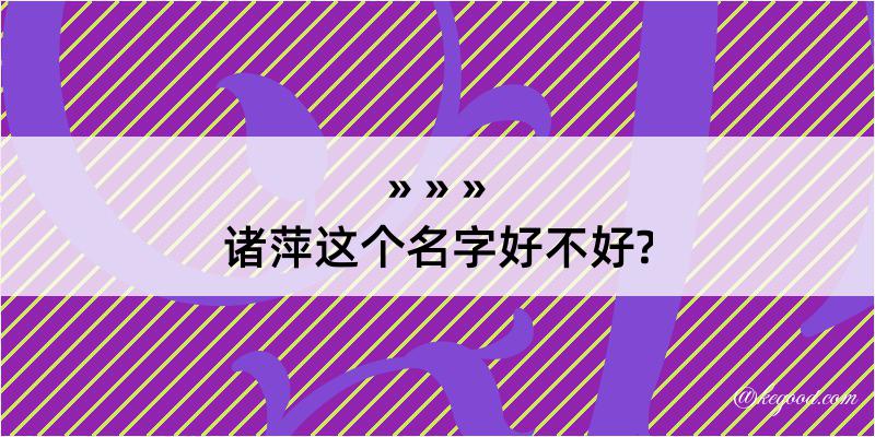 诸萍这个名字好不好?