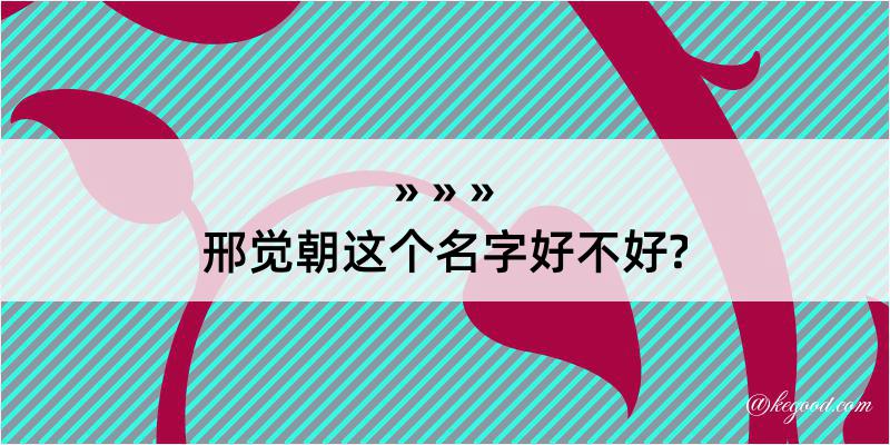 邢觉朝这个名字好不好?