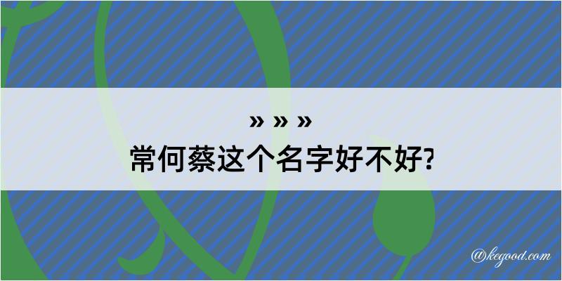 常何蔡这个名字好不好?