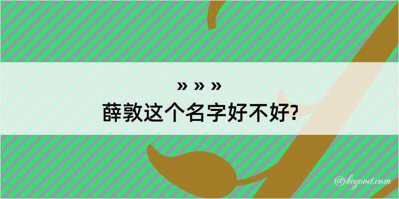 薛敦这个名字好不好?