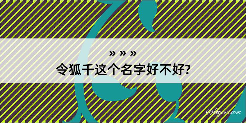 令狐千这个名字好不好?