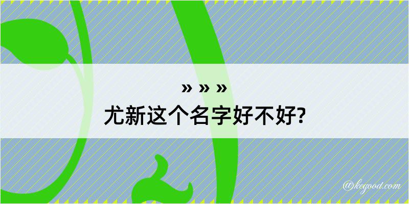 尤新这个名字好不好?