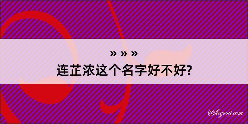 连芷浓这个名字好不好?