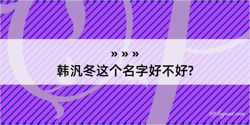 韩汎冬这个名字好不好?