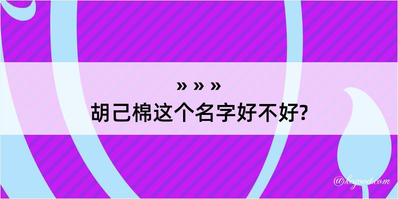 胡己棉这个名字好不好?