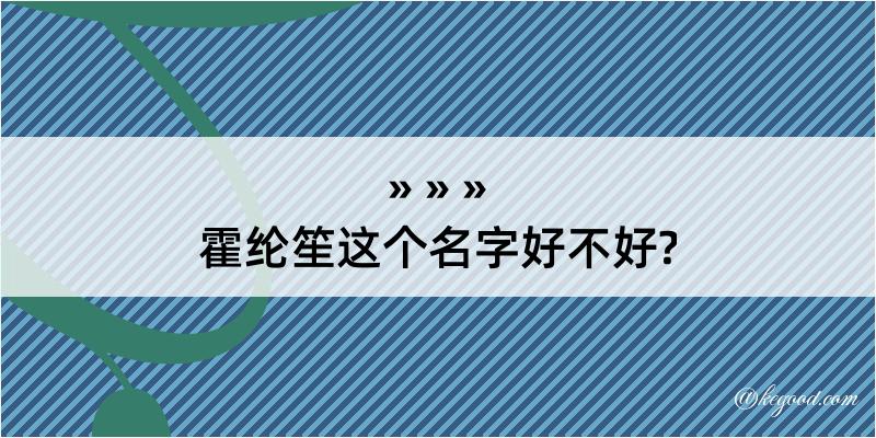 霍纶笙这个名字好不好?