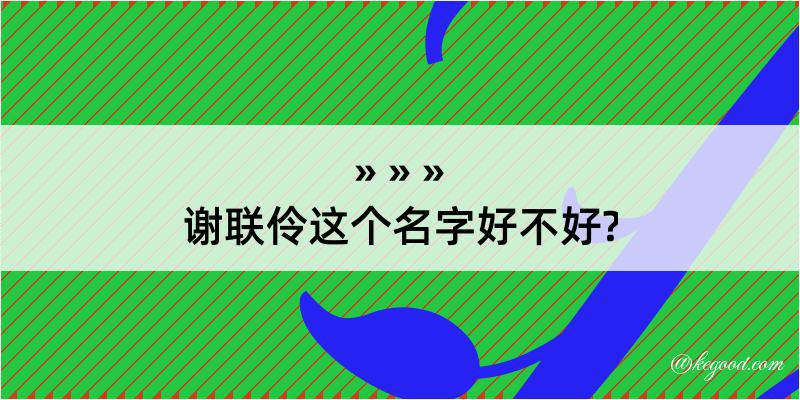 谢联伶这个名字好不好?