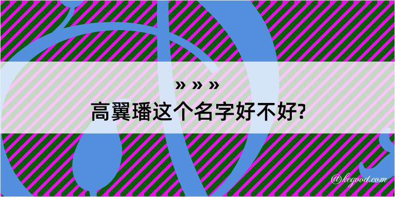 高翼璠这个名字好不好?