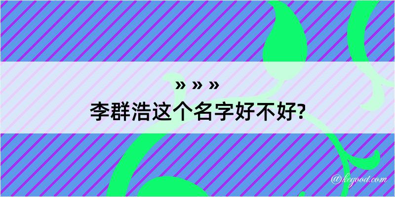 李群浩这个名字好不好?