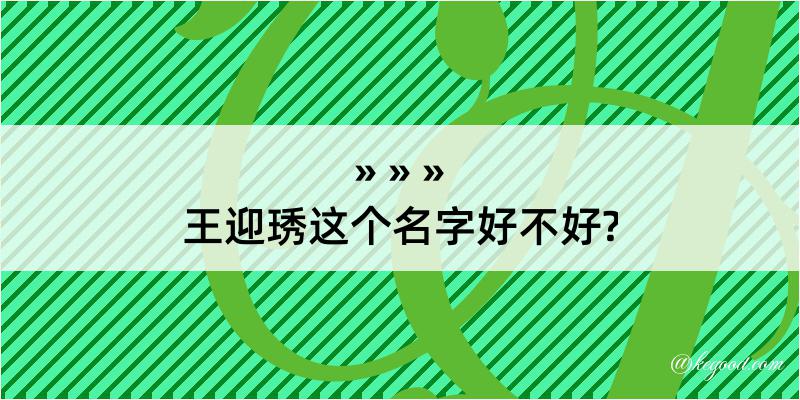 王迎琇这个名字好不好?