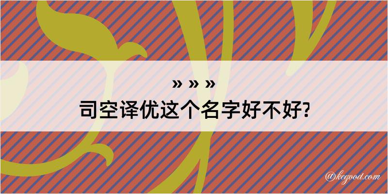 司空译优这个名字好不好?