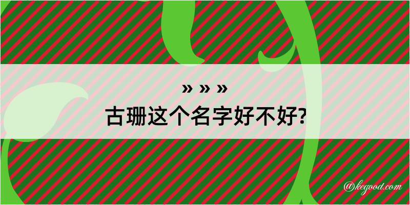 古珊这个名字好不好?