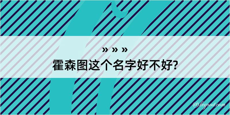 霍森图这个名字好不好?