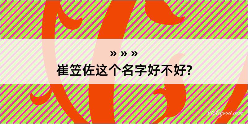 崔笠佐这个名字好不好?