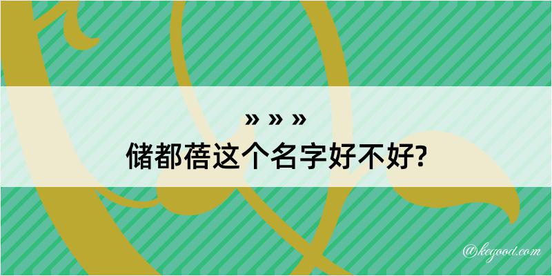 储都蓓这个名字好不好?