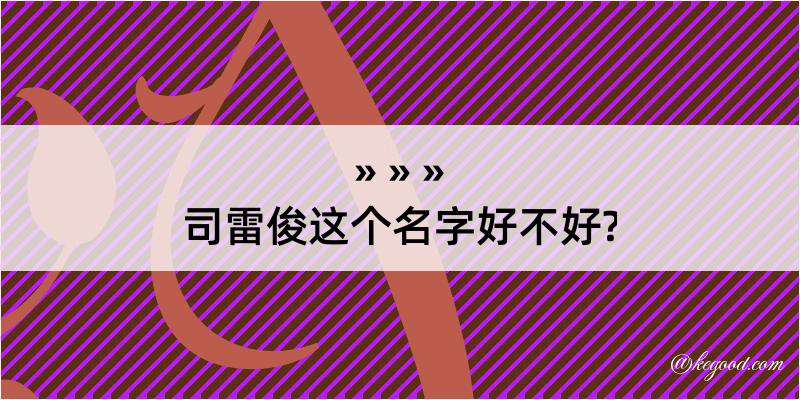 司雷俊这个名字好不好?