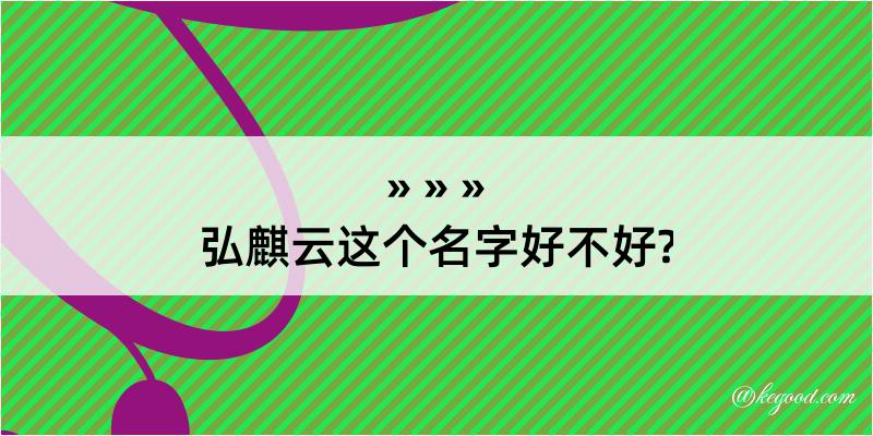 弘麒云这个名字好不好?