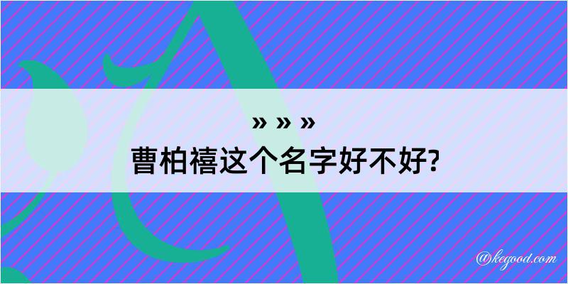 曹柏禧这个名字好不好?