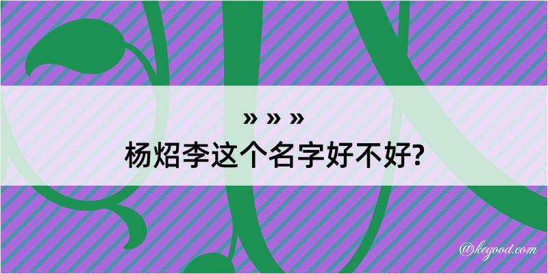 杨炤李这个名字好不好?