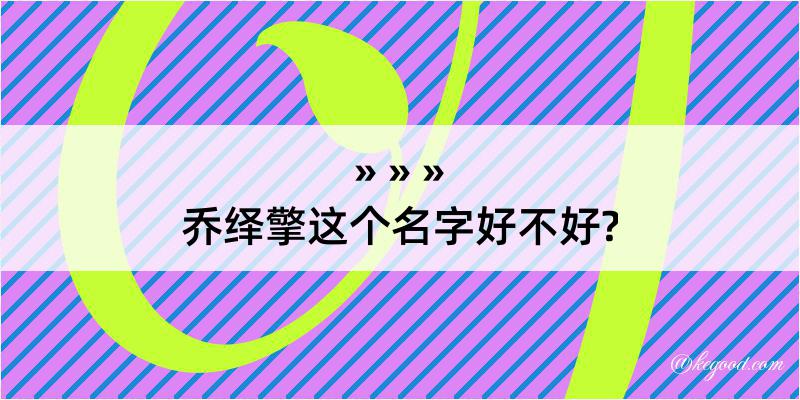 乔绎擎这个名字好不好?