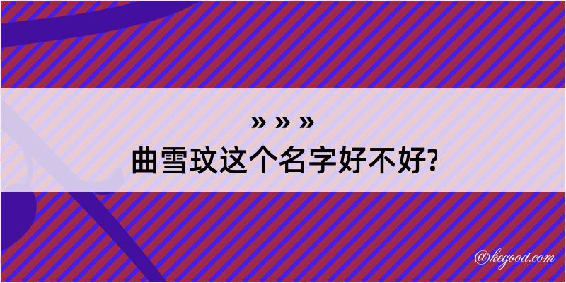 曲雪玟这个名字好不好?