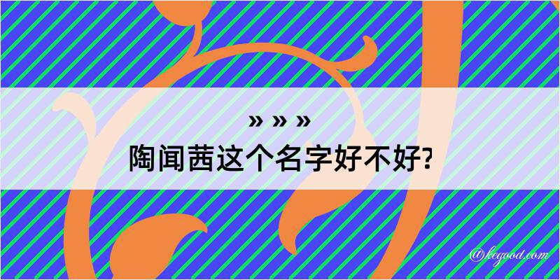 陶闻茜这个名字好不好?