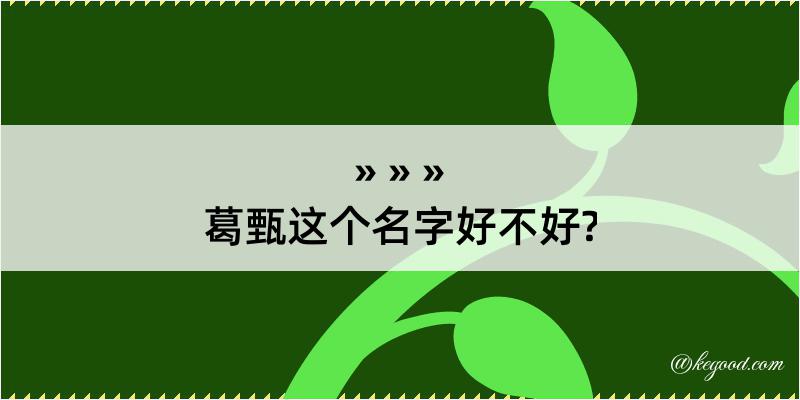 葛甄这个名字好不好?