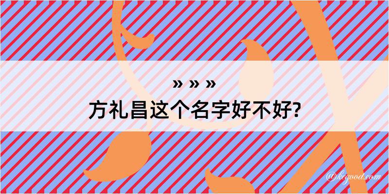 方礼昌这个名字好不好?