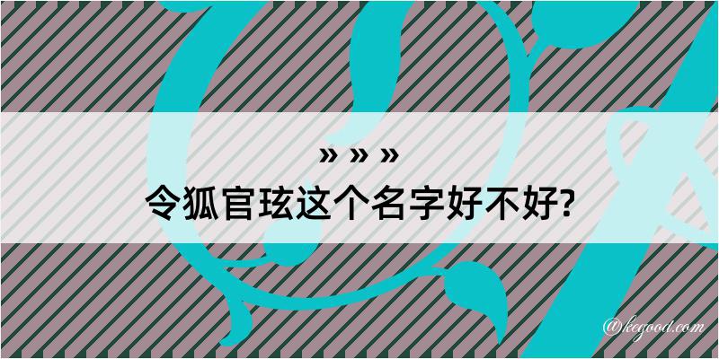 令狐官玹这个名字好不好?