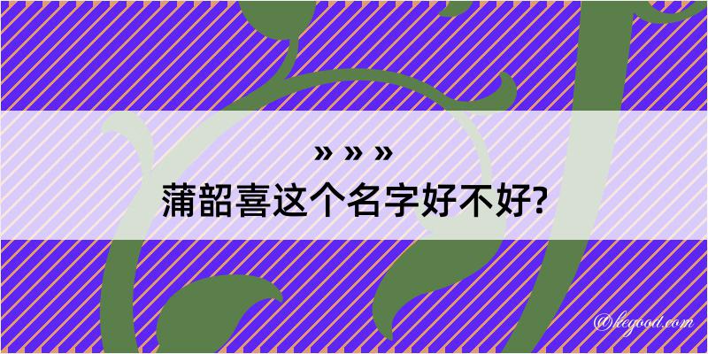 蒲韶喜这个名字好不好?