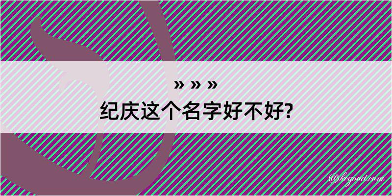 纪庆这个名字好不好?