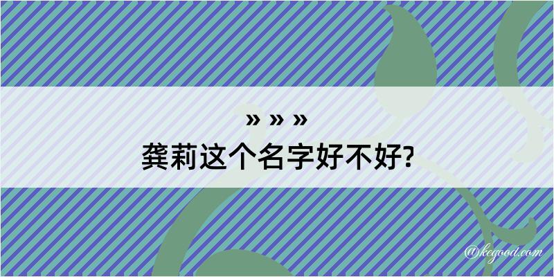 龚莉这个名字好不好?