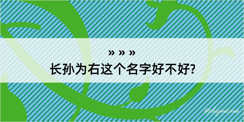 长孙为右这个名字好不好?