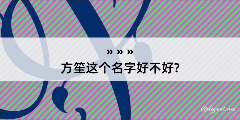 方笙这个名字好不好?