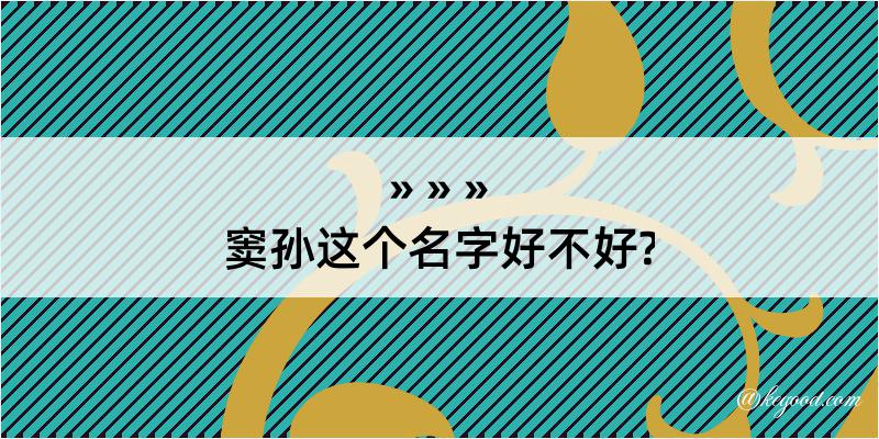 窦孙这个名字好不好?