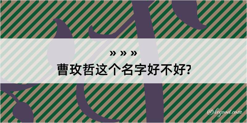 曹玫哲这个名字好不好?