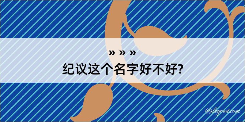 纪议这个名字好不好?