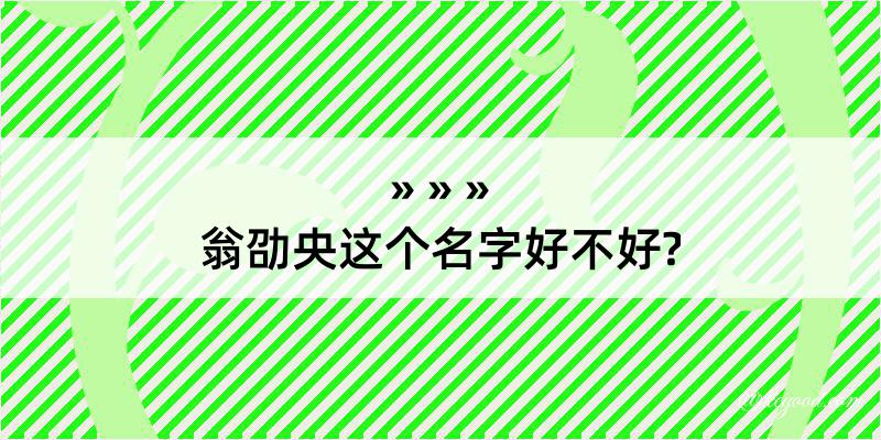 翁劭央这个名字好不好?