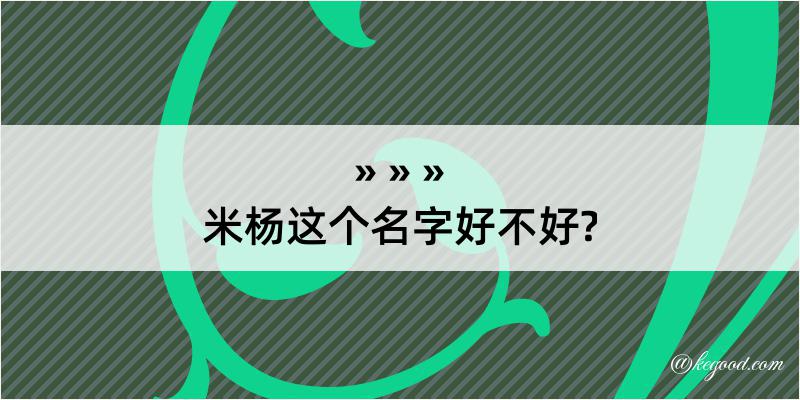 米杨这个名字好不好?