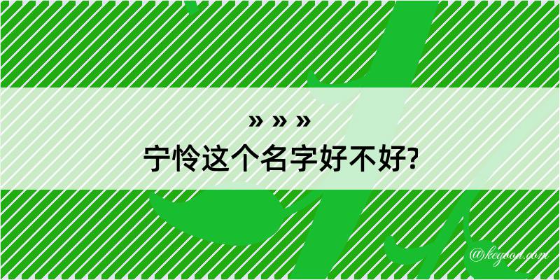 宁怜这个名字好不好?