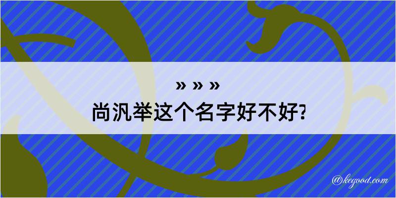 尚汎举这个名字好不好?