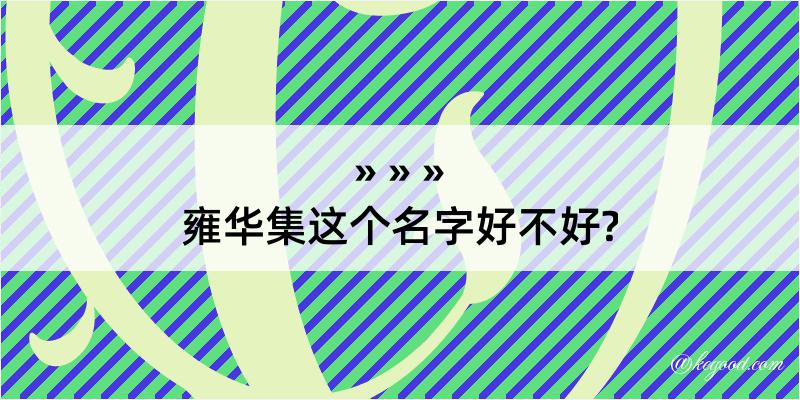 雍华集这个名字好不好?