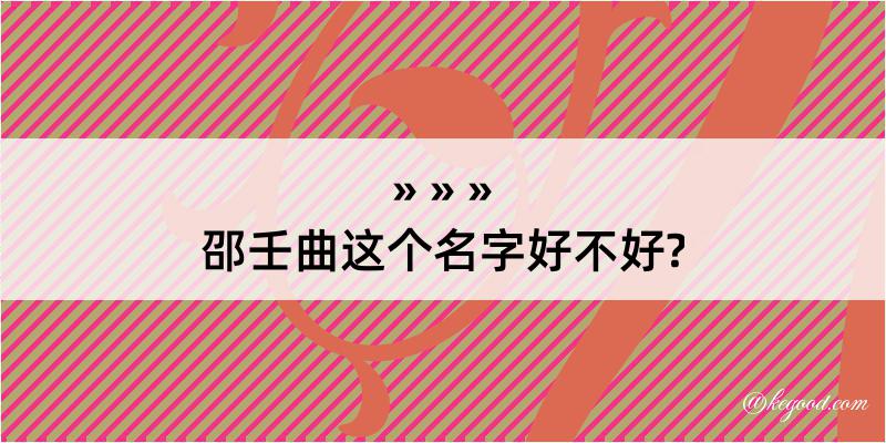 邵壬曲这个名字好不好?