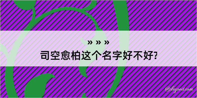 司空愈柏这个名字好不好?