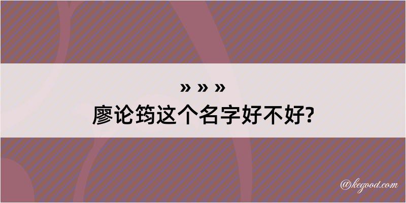 廖论筠这个名字好不好?