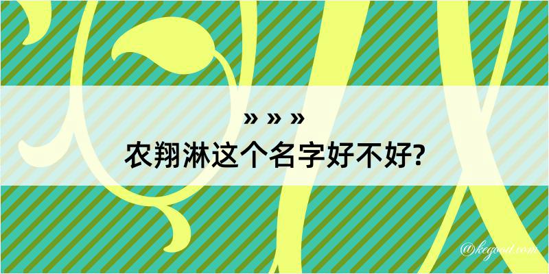 农翔淋这个名字好不好?